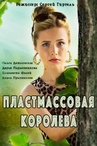 Пластмассовая королева русский сериал